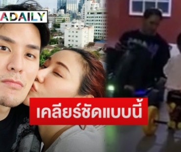 “เบลล์” เคลียร์แทน “แทค ภรัณยู” หลังถูกถามเพื่อนบ้านคอนโดไม่ว่าเหรอ เหตุสามีขับรถเล่นกับลูกชายหน้าห้อง