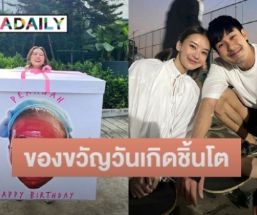 “หน่อง” เซอร์ไพรส์วันเกิด “แพรวา” ด้วยของขวัญชิ้นโต