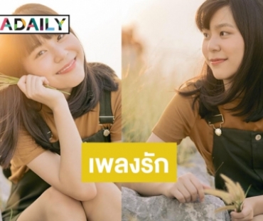 มาแล้ว ! “50%” เพลงรักของคนกล้าลุ้น จาก “เหมย สุพิชฌาย์”