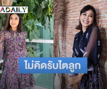 “ผัดไท ดีใจ ดีดีดี” ไม่คิดรับไต “น้องเจอาร์” ลูกสาว