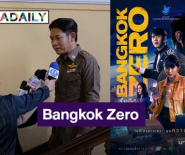 1 ตุลาคมนี้เตรียมระทึก!!! กับ “Bangkok Zero บางกอก ซีโร่” ซีรีส์ที่ท้าทายคนกรุงมากที่สุด