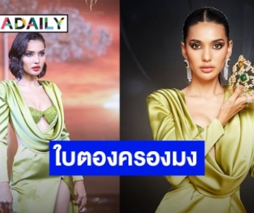 สวยสมมง! “ใบตอง จรีรัตน์” คว้าตำแหน่ง Miss Earth Thailand 2021