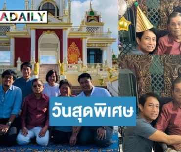 สุดอบอุ่นวันเกิด “อาหรั่ง ไพรัช” 90 ปี เสาหลักวงการบันเทิงไทย