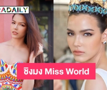 แต่งตั้ง “ฟ้าใส ปวีณสุดา” ชิงมง Miss World 2021