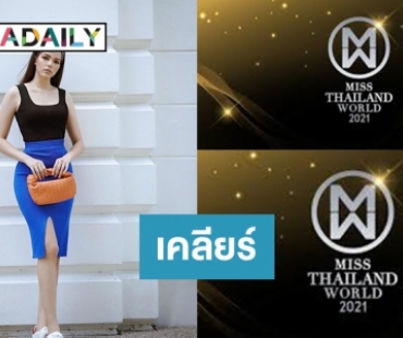 จบข่าว! งดจัดการประกวด Miss Thailand Word 2021 ชัดเจนไม่แต่งตั้งใคร