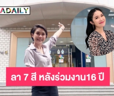 “ปุ้ม เปรมสุดา” เขียนถึง “นิหน่า” หลังโบกมือลา 7 สี 