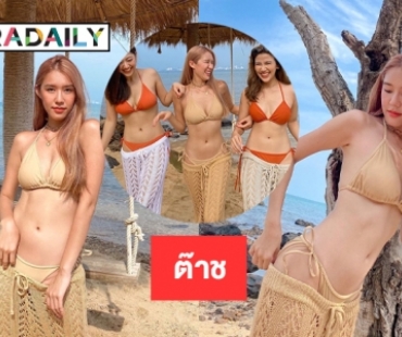 “มุก กุลชา” อวดเซ็กซี่ริมหาด