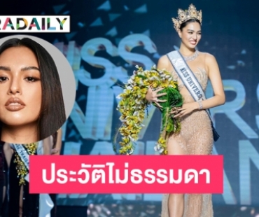 ทำความรู้จัก “แอนชิลี” สาวสวยผู้คว้าตำแหน่ง Miss Universe Thailand 2021