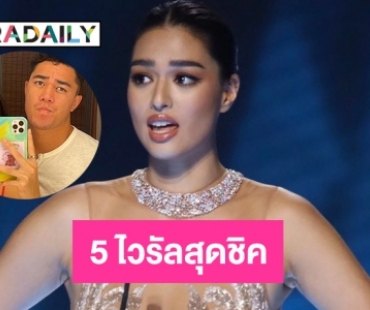 5 ไวรัลสุดชิคของ “แอนชิลี” Miss Universe Thailand 2021