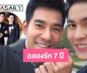 ฉลองรัก 7 ปี ของ “พอร์ช-อาม” 