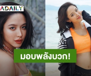 พลังบวก! “น้ำชา” พูดถึงเด็กที่ต้องเรียนออนไลน์ไว้แบบนี้