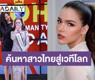 “ฟ้าใส” ขึ้นแท่นถือลิขสิทธิ์จัดประกวด “Miss Face of Humanity Thailand 2022​” ค้นหาสาวไทยสู่เวทีโลก