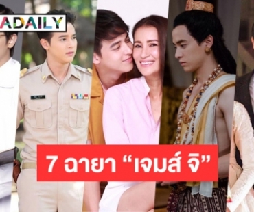 รวม 7 ฉายาจากละครของ “เจมส์ จิ” 