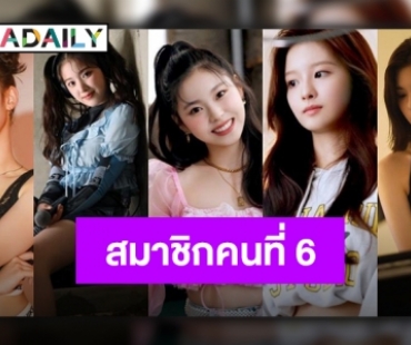 เปิดตัวแล้วสมาชิกคนที่ 6 เตรียมเดบิวต์เกิร์ลกรุ๊ปใหม่ของ JYP