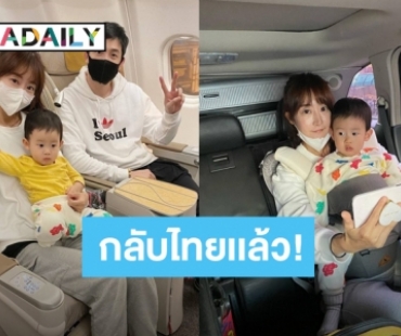 “อ้วน รังสิต” พาครอบครัวตีตั๋วบินกลับเมืองไทยเเล้ว