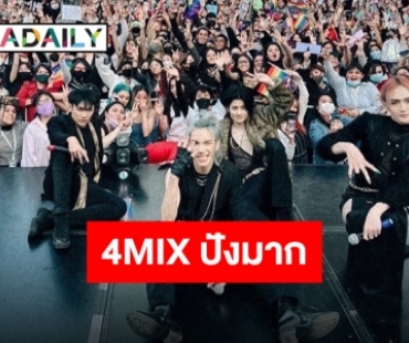 “4MIX” บอยแบนด์ LGBTQ+ วงแรกของไทยกับกระแสสุดปังในต่างชาติ