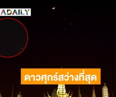 คนไทยแห่ชม “ดาวศุกร์” สว่างที่สุดส่งท้ายปี 64 เห็นชัดช่วงหัวค่ำ