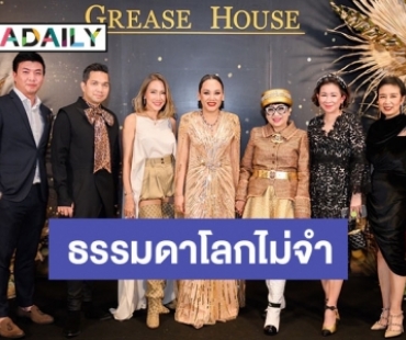 “มาดามพัดซัง” ทุ่ม ไม่อั้น จัดงาน “GREASE HOUSE Thank You Party Maharanee Season 4 & 5” 