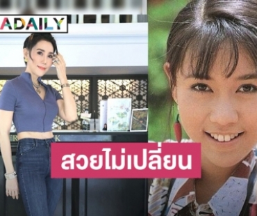 จำได้มั๊ย? นางเอกดัง 30 ปีที่แล้ว ปัจจุบันสวยไม่เปลี่ยน