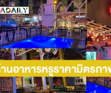 เปิดตัว e-Toon ร้านอาหารสุดปัง​ ซอยมหาดไทย​ หรูหราราคามิตรภาพ​ 