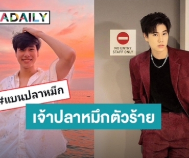 ตำนาน! “ภูวินทร์” ทำ #แบนปลาหมึก ติดเทรนทวิตเตอร์ เพราะ?!