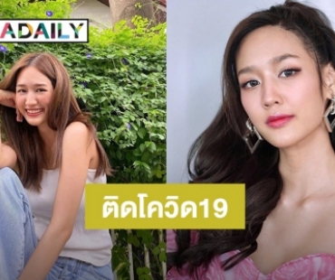 “พาย รินรดา” ติดโควิด19 หลังทราบมีทีมงานฟิตติ้งตรวจพบเชื้อ