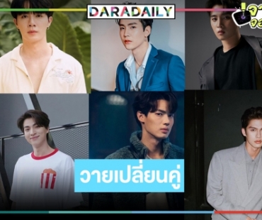 จับตามหกรรมคู่จิ้นวายประกบคู่นางเอก