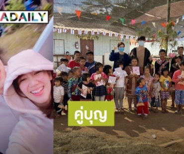 คู่บุญ! “ก็อต-ริชชี่” ขึ้นเหนือมอบความอบอุ่นให้น้องๆชาวดอย