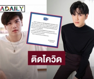 ค่ายแจ้ง “มาร์ค ปาหุณ” ติดโควิด19 อีกราย