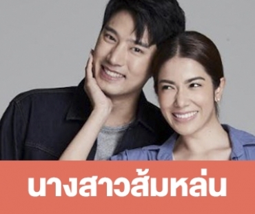 เรื่องย่อ “นางสาวส้มหล่น”