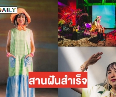 “มิ้นท์ มณฑล” สานฝันโชว์แร็ฟในรูปแบบที่ตัวเองชื่นชอบ