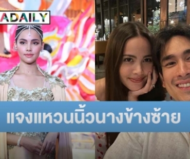 “ญาญ่า อุรัสยา” โบ้ยถาม “ณเดชน์” เรื่องแต่ง แจงแล้วหลังคนโฟกัสแหวนที่นิ้วนางข้างซ้าย