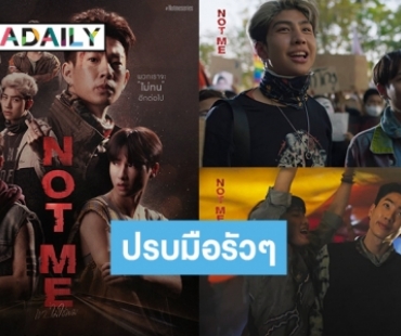 ปรบมือรัวๆ! “Notmeเขาไม่ใช่ผม” เนื้อหาทัชใจสอดแทรกประเด็นสังคม-LGBTQ ซีรีส์จบเตรียมเดินสายคว้ารางวัล