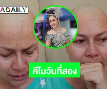 อย่างเจ็บมันมาแล้ว “เจี๊ยบ กนกพร” คีโมวันที่สอง