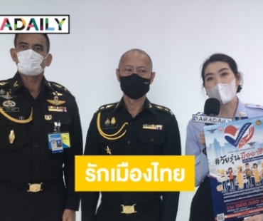 “ผู้พันเบิร์ด” ชวนเยาวชนร่วมโครงการ “จิตสำนึกรักเมืองไทย” 