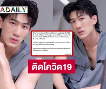 “บี เสถียรพงษ์” ติดโควิด19 