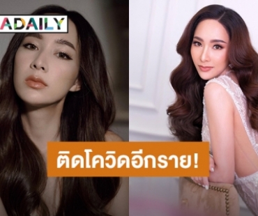 อีกราย! “มิ้นท์ ณัฐวรา” สัมผัสกับผู้ใกล้ชิดโควิด19 ผลตรวจล่าสุดพบติดเชื้อ