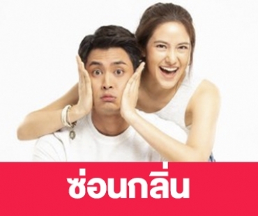 เรื่องย่อ "ซ่อนกลิ่น"