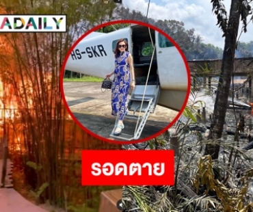 “ไฮโซแยม” โพสต์คลิปหนีตายจากไฟไหม้วิลล่าหรู