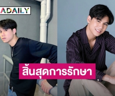 สิ้นสุดการรักษาต้นสังกัดแจ้ง “สตางค์ กิตติภพ” หายจาก COVID แล้ว