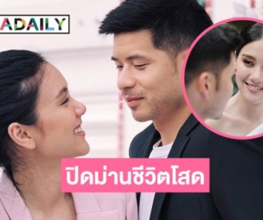 ปิดม่านชีวิตโสด “บุศย์-ไฮโซตรี” 