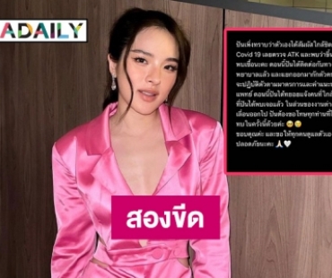 “ปันปัน” แจ้งข่าวติดโควิด19 หลังสัมผัสใกล้ชิดผู้ติดเชื้อ พร้อมขอโทษทุกคนที่ได้รับผลกระทบ