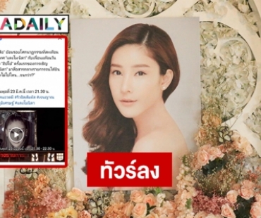 ลานจอดรถทัวร์ ครั้งแรกของการเชิญวิญญาณ “แตงโม นิดา”