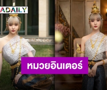 สวมมงฯ ห่มสไบ “เนเน่” ทูตแลกเปลี่ยนวัฒนธรรมไทย-จีน