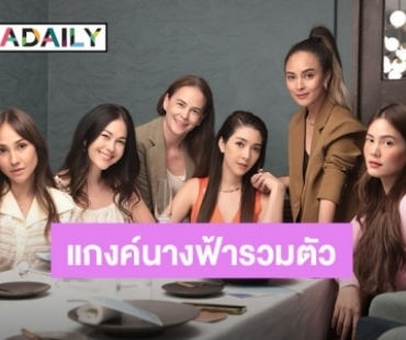อบอุ่นมาก! แกงค์นางฟ้ารวมตัวHBD “วุ้นเส้น” ความสวยแต่ละคนกินกันไม่ลง