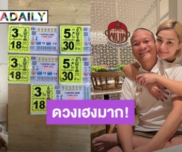 เฮงมาก! “เอ็ม บุษราคัม – แม่มด” ถูกเลข 10 ทั้งบ้าน หลัง “น้าแวว” มาเข้าฝัน
