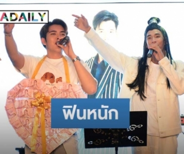 แฟนคลับ “แอ๊ค โชคชัย” ฟินหนัก ฉลองวันเกิดสุดหรู ล่องเรือชมวิวแม่น้ำเจ้าพระยา