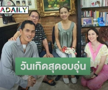 “สงกรานต์” พา “แมท ภีรนีย์” รดน้ำดำหัวพ่อแม่สุดอบอุ่น พร้อมเผยคำอวยพรจากหวานใจในวันเกิด