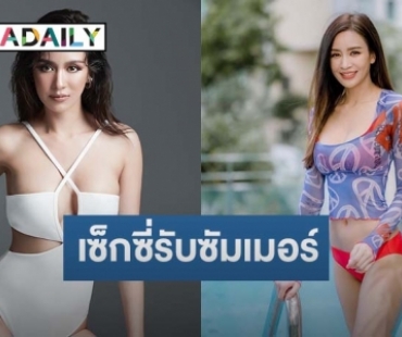 “เบนซ์ ปุณยาพร” อวดหุ่นสุดเซ็กซี่ในชุดว่ายน้ำรับซัมเมอร์