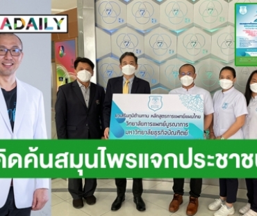 ต้องมาให้ได้! “แพทย์แผนไทย” แจกฟรี!! ตำรับยาเสริมภูมิคุ้มกันและต้านอาการลองโควิด 23-24 เม.ย. นี้ ณ พาราไดซ์พาร์ค ศรีนครินทร์ 